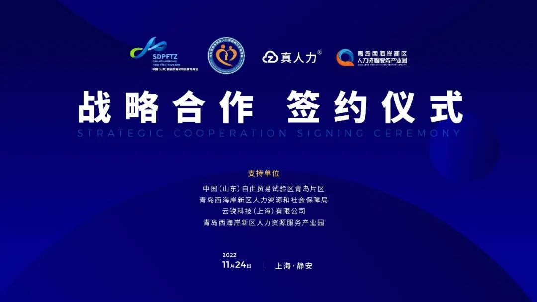 真人力入驻青岛西海岸新区人力资源服务产业园