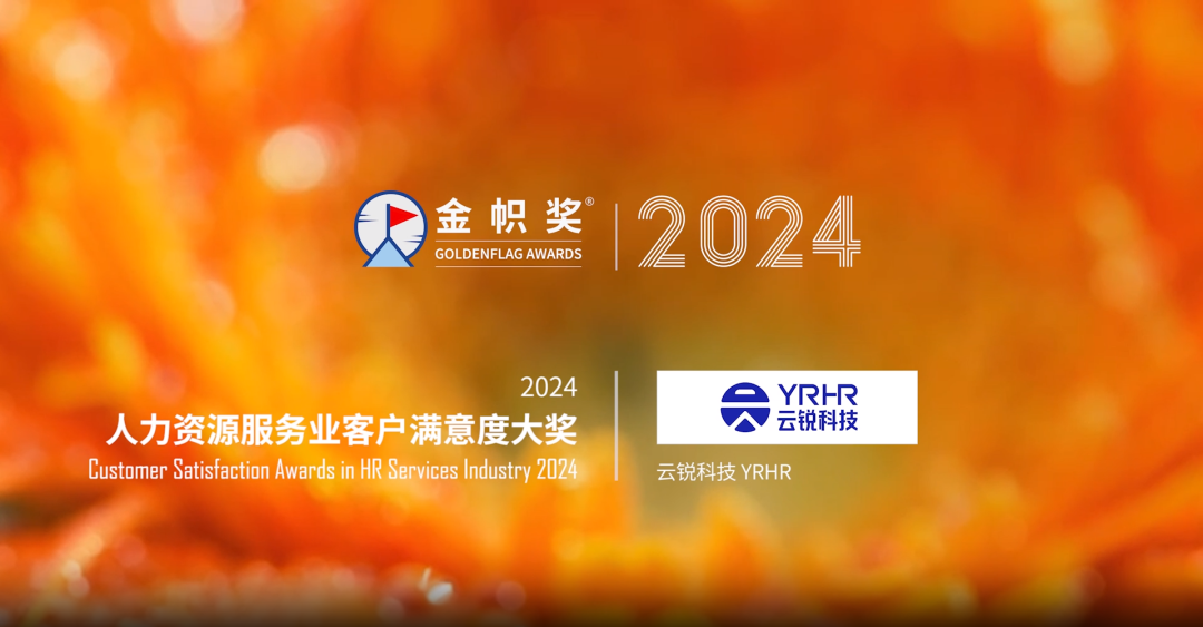 以卓越服务成就【2024客户满意大奖】！