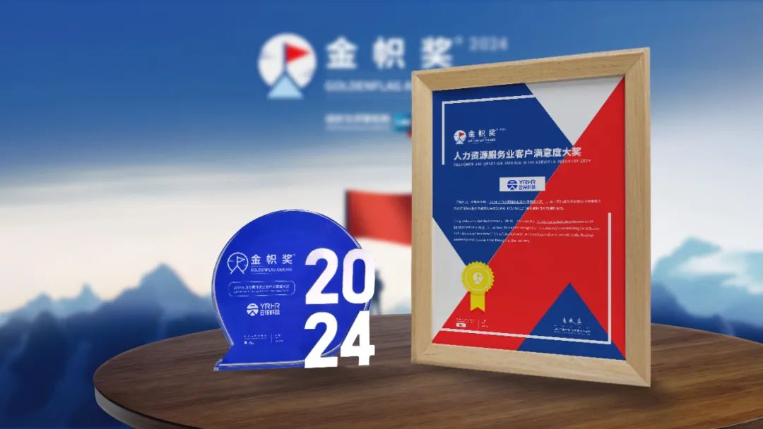 以卓越服务成就【2024客户满意大奖】！