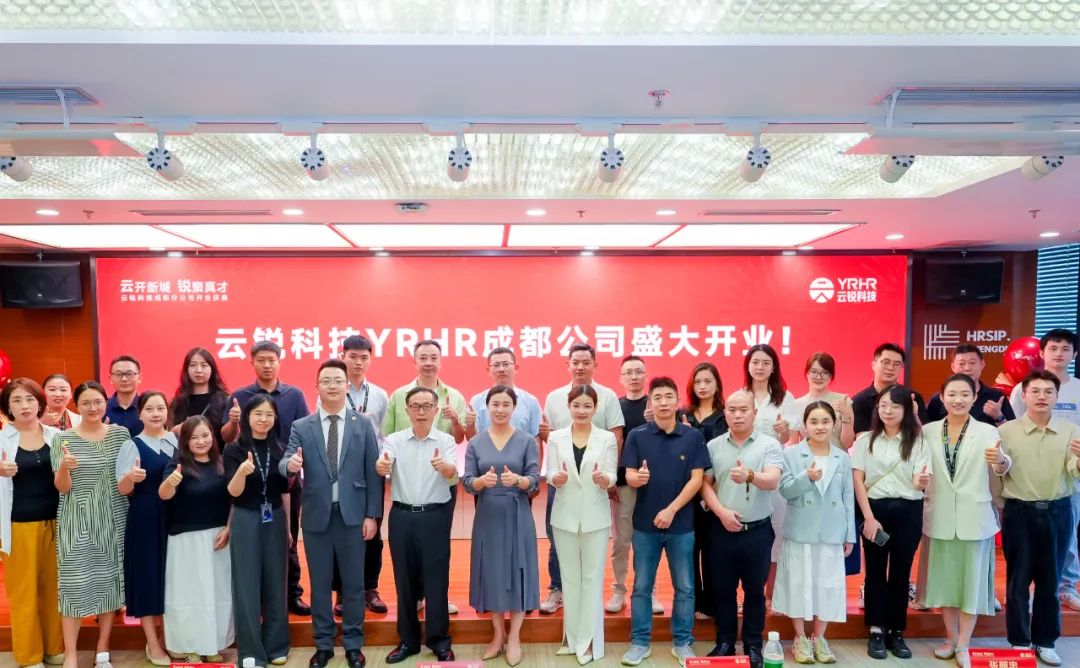 成都分公司正式开业！云锐科技重构AI时代人才战略！