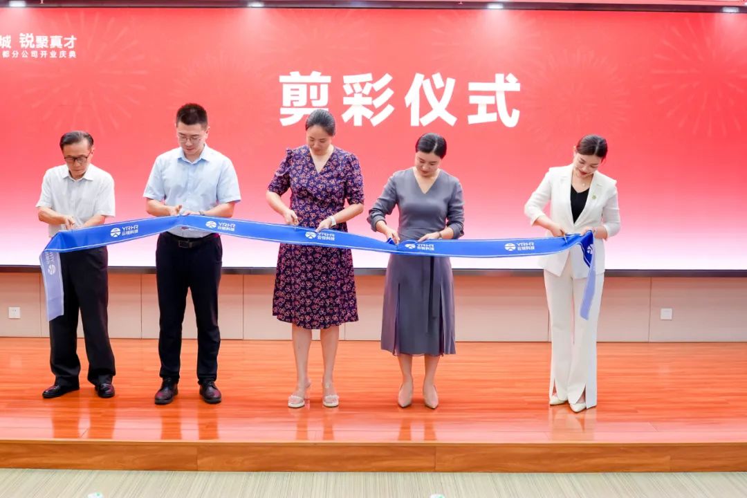 成都分公司正式开业！云锐科技重构AI时代人才战略！