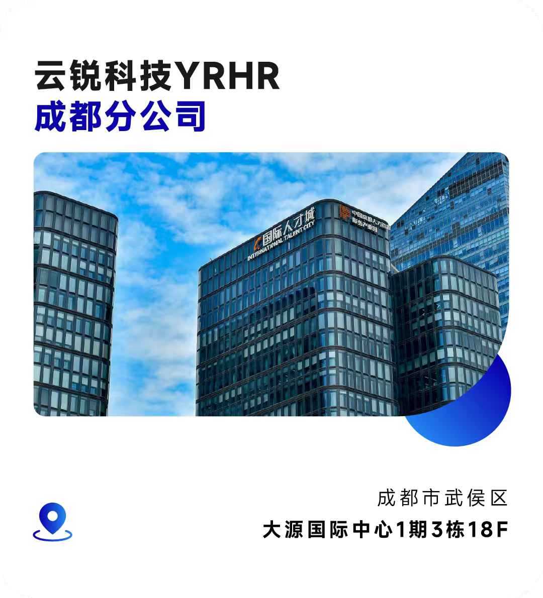 成都分公司正式开业！云锐科技重构AI时代人才战略！