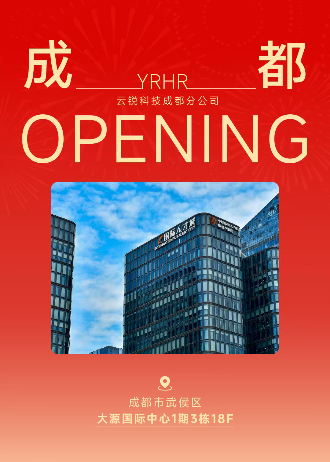 成都分公司正式开业！云锐科技重构AI时代人才战略！