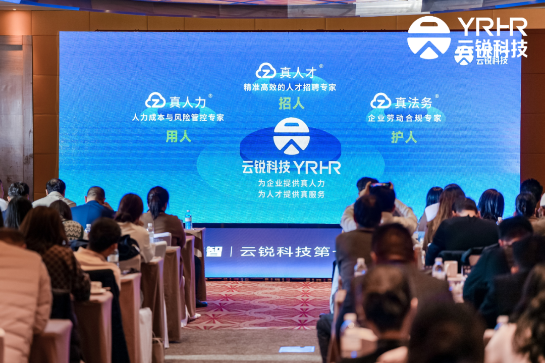 AI动力 真才锐智 | 云锐科技第七届客户生态峰会,以AI+人才与中国企业共成长 AI动力 真才锐智 | 云锐科技第七届客户生态峰会,以AI+人才与中国企业共成长