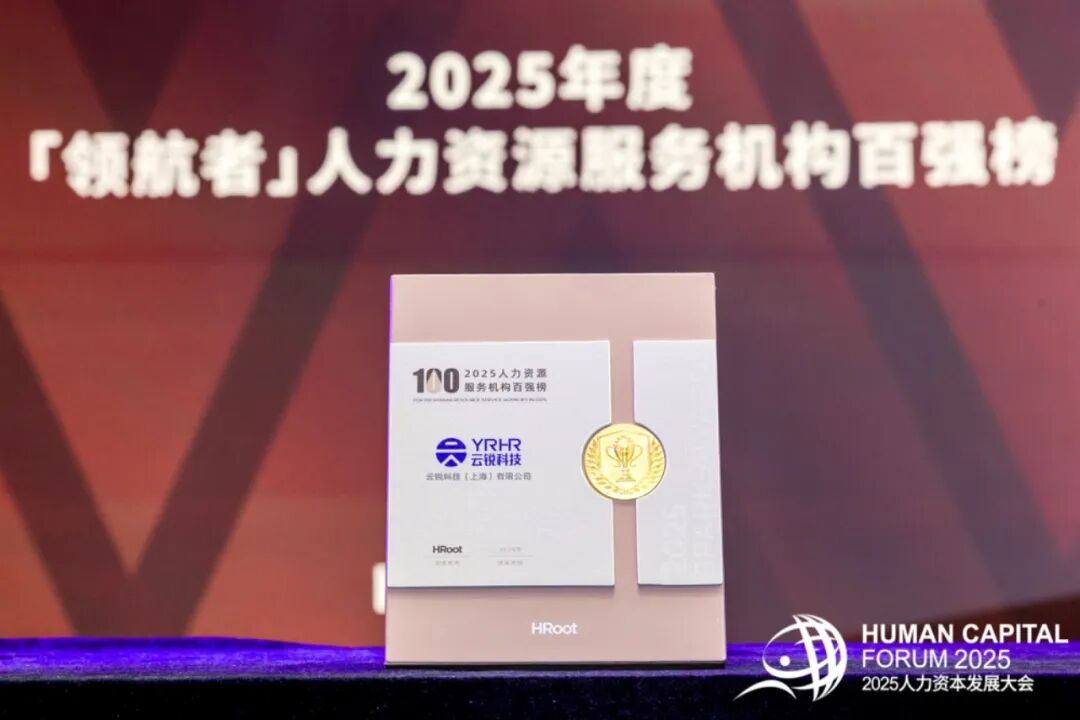 云锐科技荣登HRoot2025人力资源服务机构百强榜TOP18，以专业聚焦、价值创新赋能行业