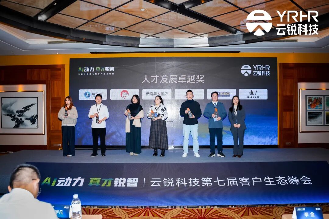AI动力 真才锐智 | 云锐科技第七届客户生态峰会,以AI+人才与中国企业共成长 AI动力 真才锐智 | 云锐科技第七届客户生态峰会,以AI+人才与中国企业共成长