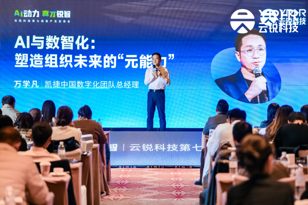 AI动力 真才锐智 | 云锐科技第七届客户生态峰会,以AI+人才与中国企业共成长 AI动力 真才锐智 | 云锐科技第七届客户生态峰会,以AI+人才与中国企业共成长