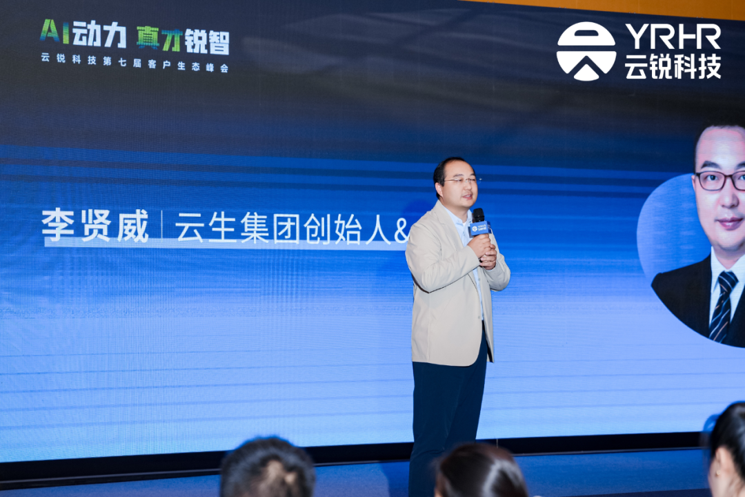 AI动力 真才锐智 | 云锐科技第七届客户生态峰会,以AI+人才与中国企业共成长 AI动力 真才锐智 | 云锐科技第七届客户生态峰会,以AI+人才与中国企业共成长