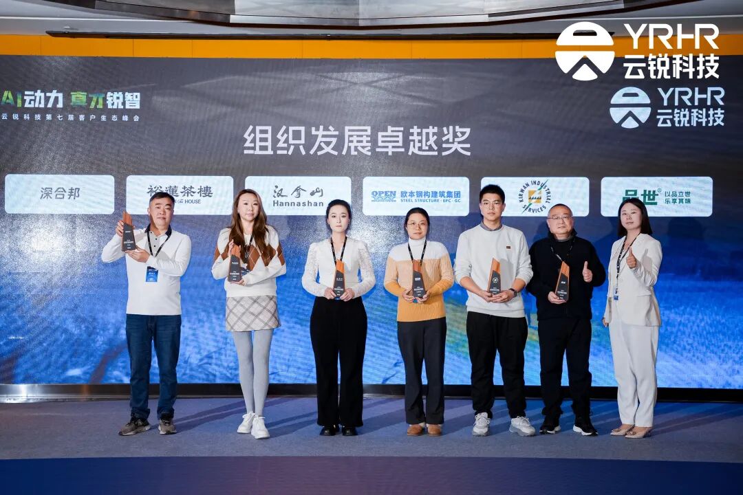 AI动力 真才锐智 | 云锐科技第七届客户生态峰会,以AI+人才与中国企业共成长 AI动力 真才锐智 | 云锐科技第七届客户生态峰会,以AI+人才与中国企业共成长