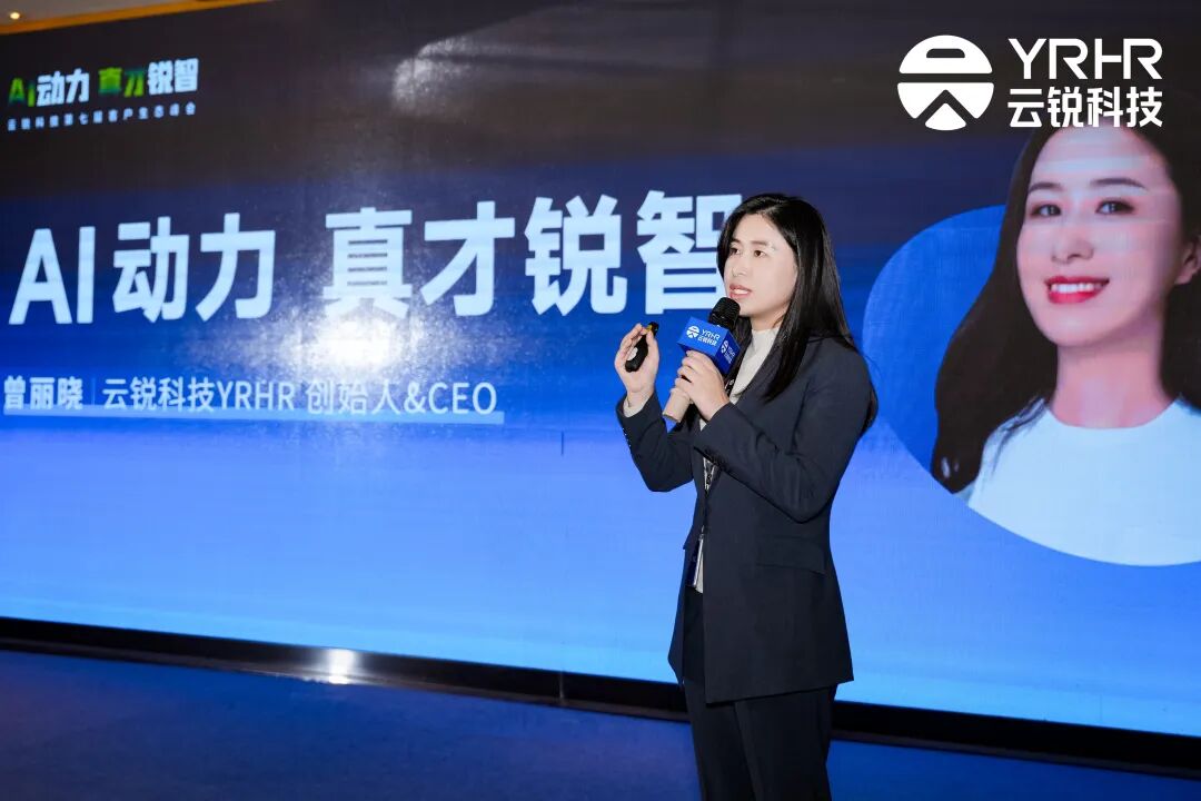 AI动力 真才锐智 | 云锐科技第七届客户生态峰会,以AI+人才与中国企业共成长 AI动力 真才锐智 | 云锐科技第七届客户生态峰会,以AI+人才与中国企业共成长